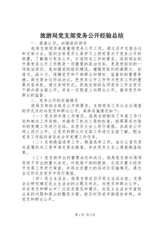 2024年旅游局党支部党务公开经验总结