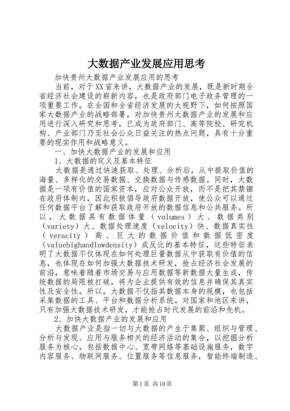 2024年大数据产业发展应用思考_第1页