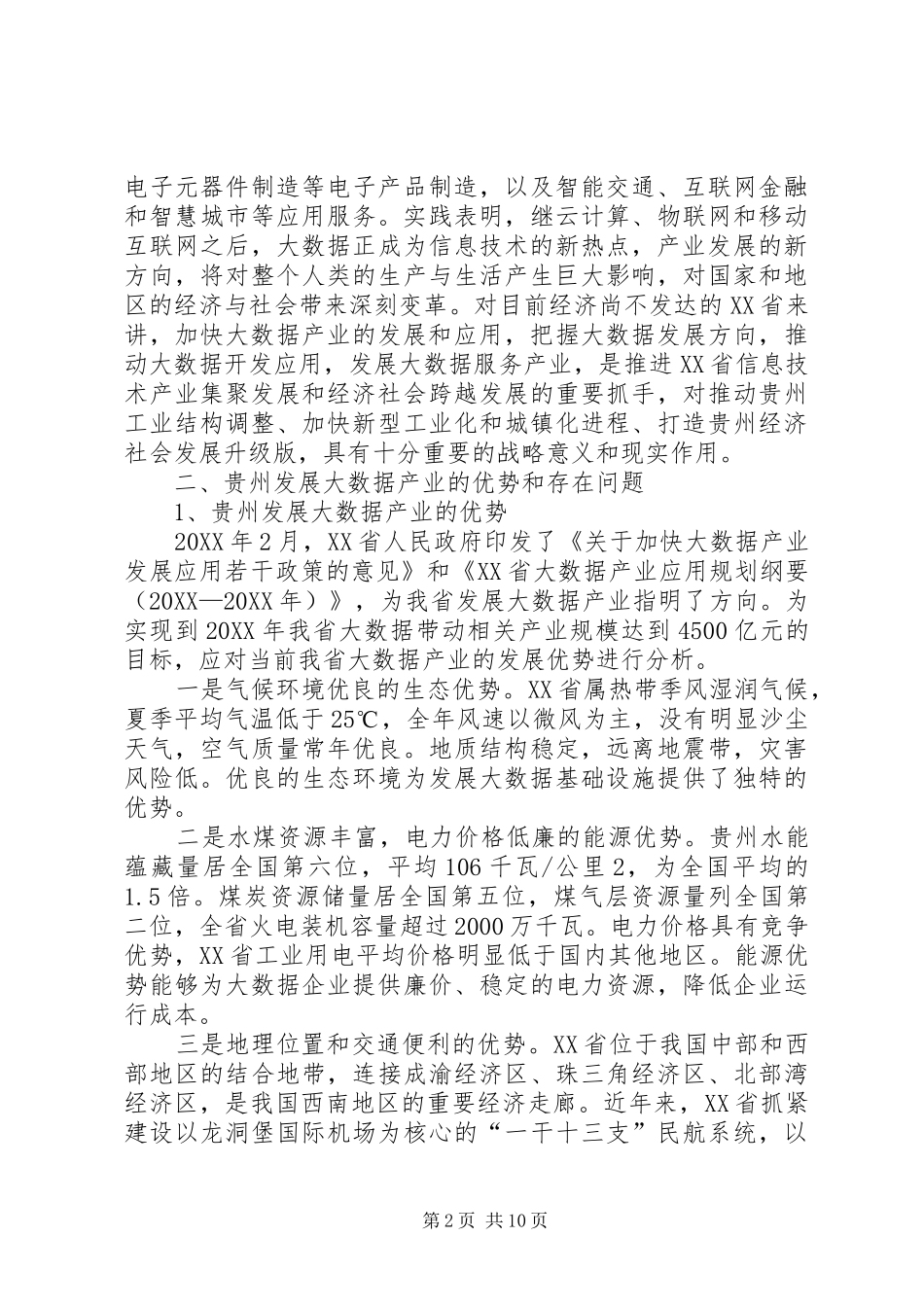 2024年大数据产业发展应用思考_第2页