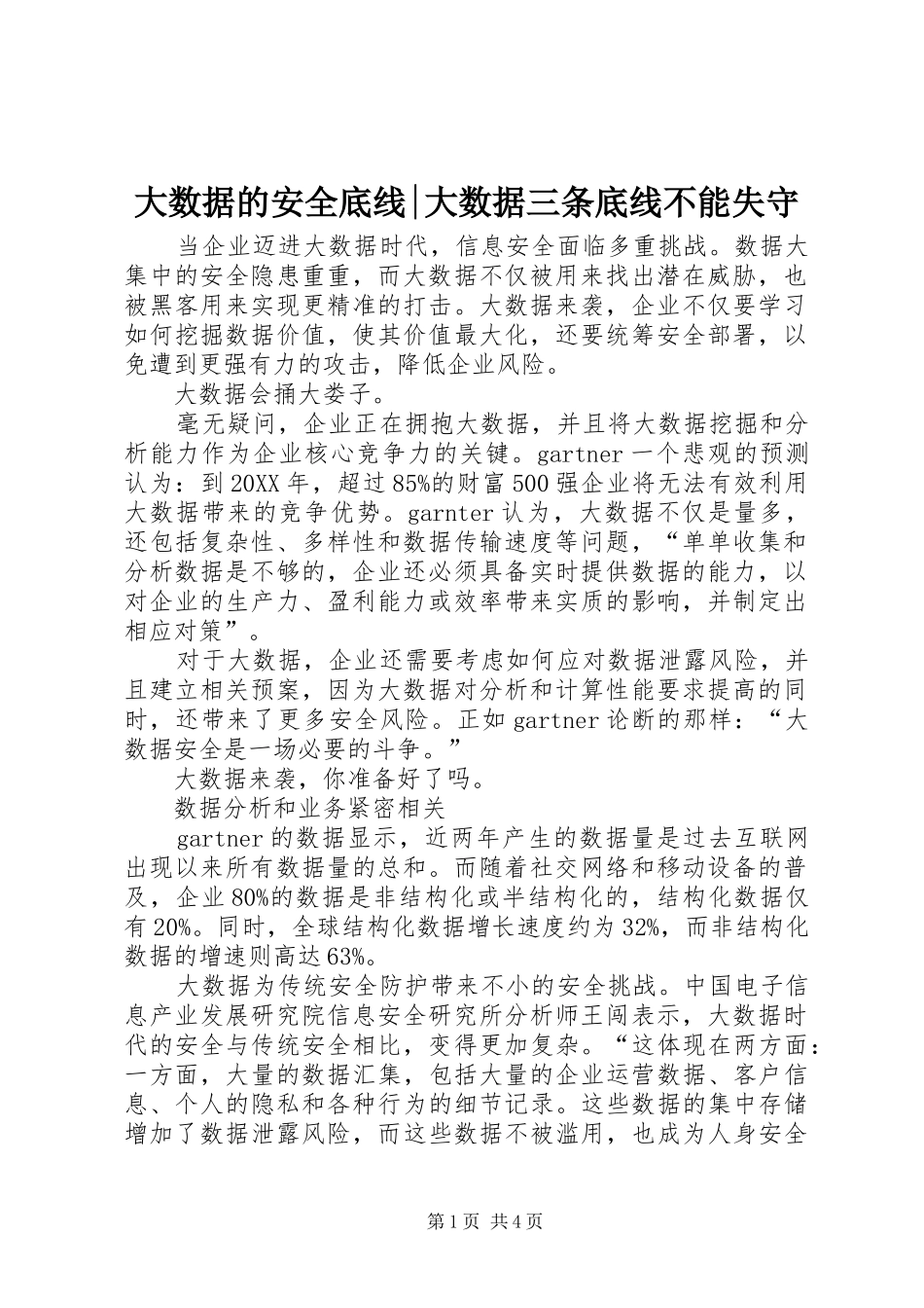 2024年大数据的安全底线大数据三条底线不能失守_第1页