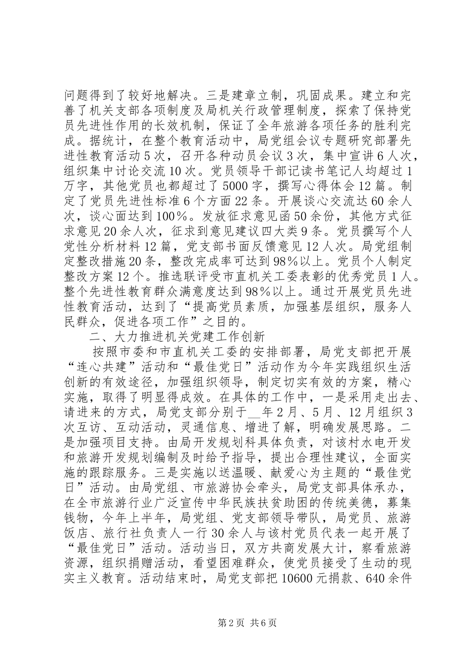 2024年旅游局党支部工作总结_第2页