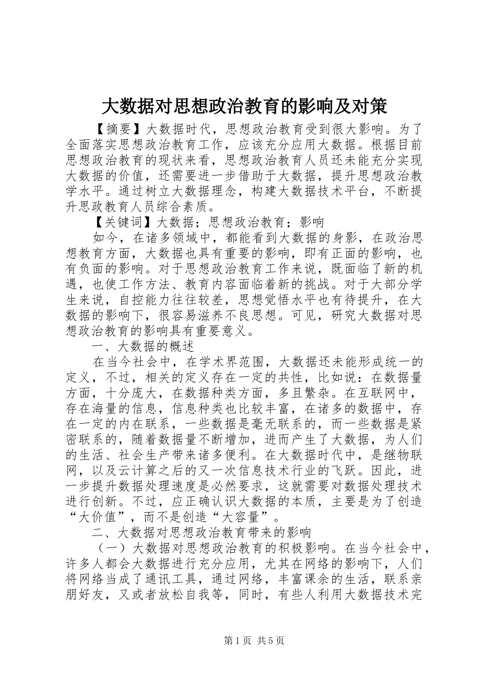 2024年大数据对思想政治教育的影响及对策_第1页