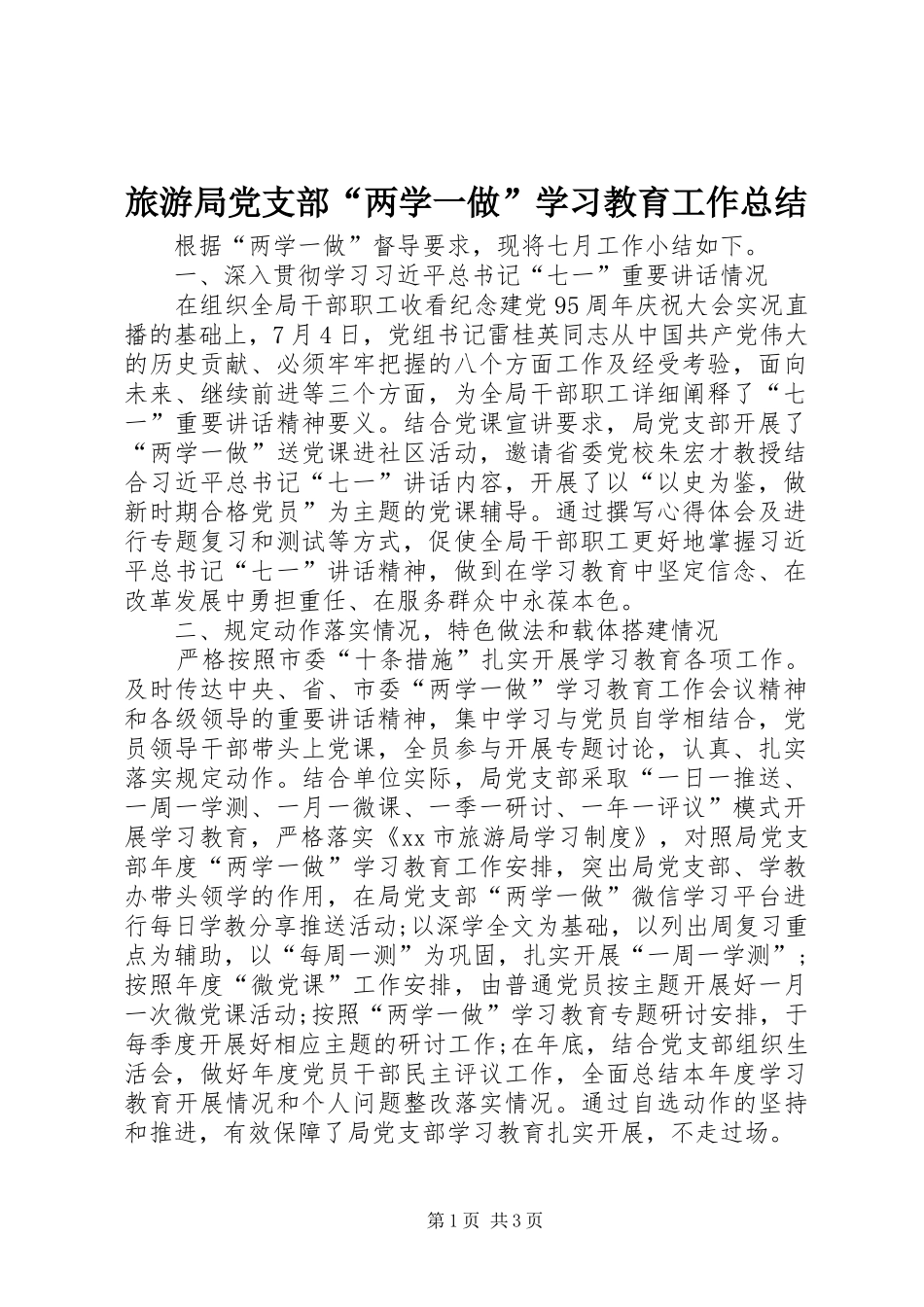 2024年旅游局党支部两学一做学习教育工作总结_第1页