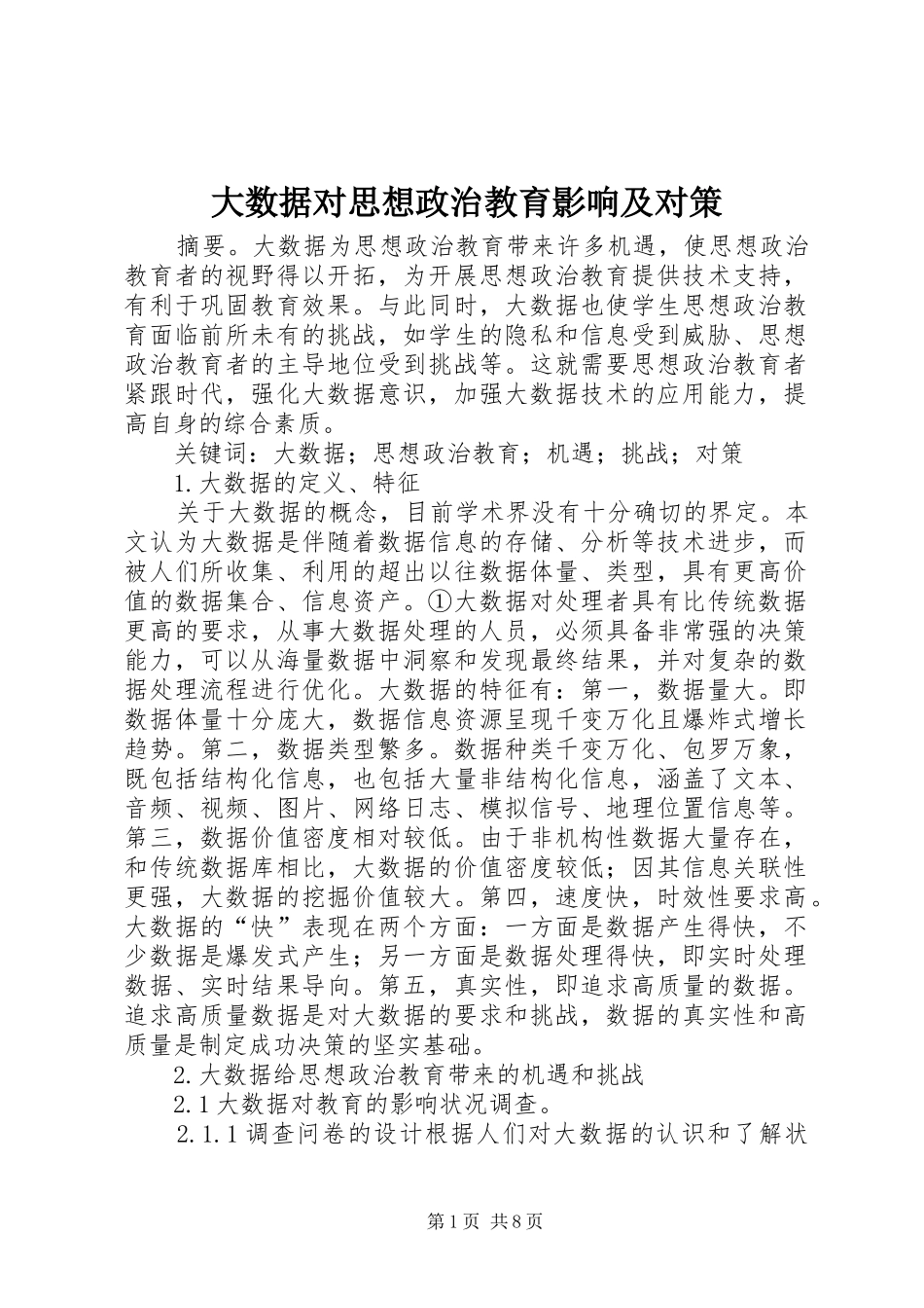 2024年大数据对思想政治教育影响及对策_第1页