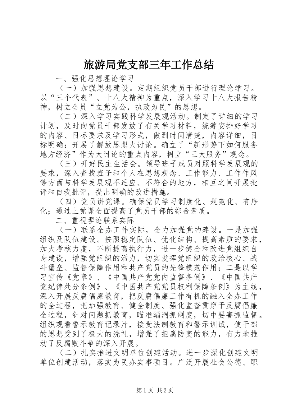 2024年旅游局党支部三年工作总结_第1页