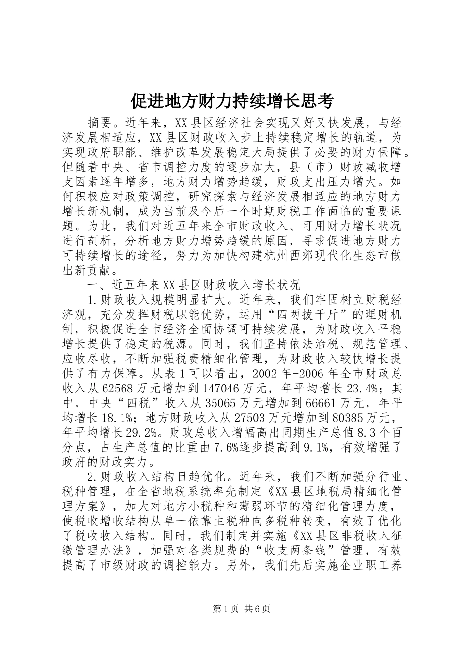 2024年促进地方财力持续增长思考_第1页