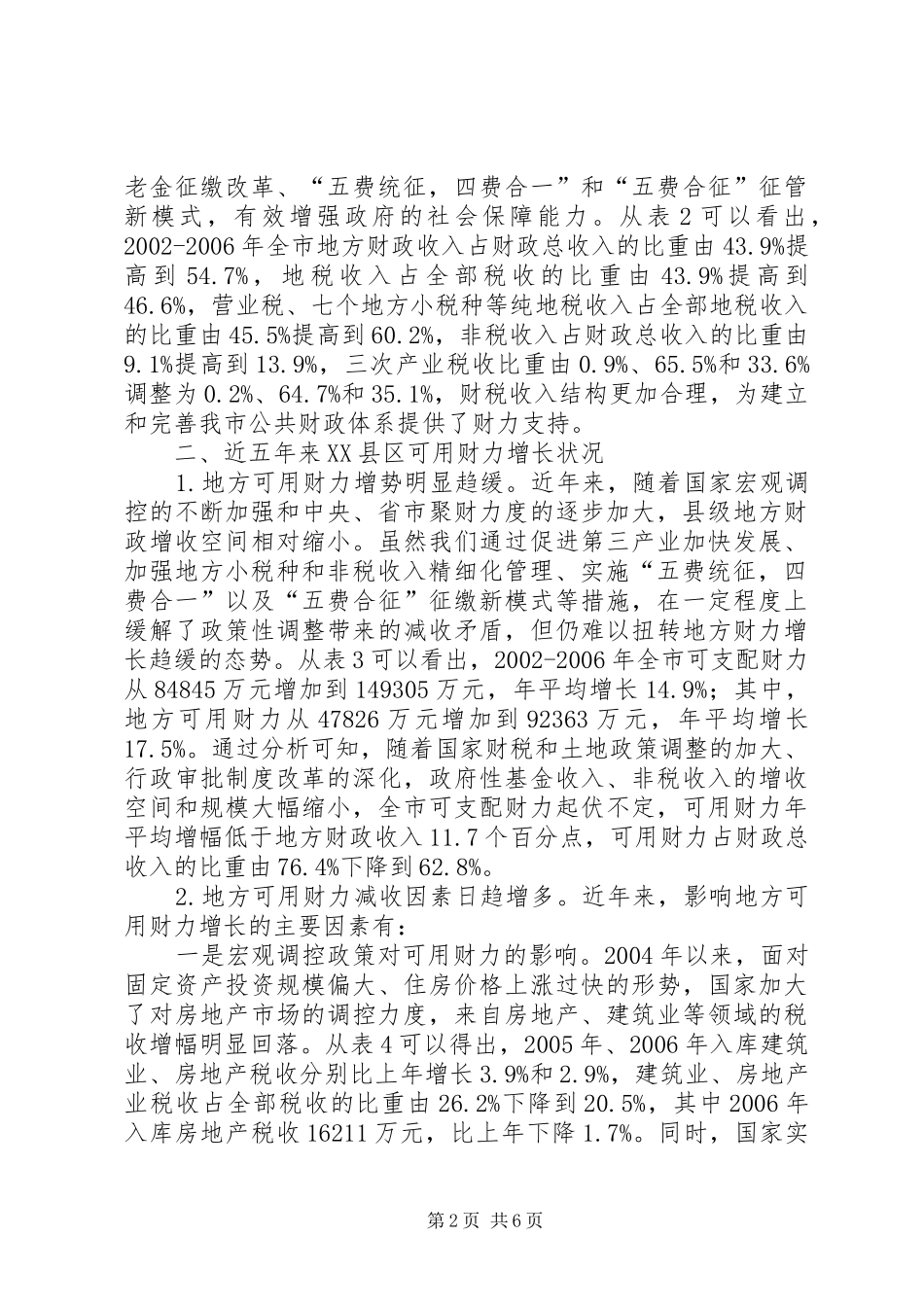 2024年促进地方财力持续增长思考_第2页