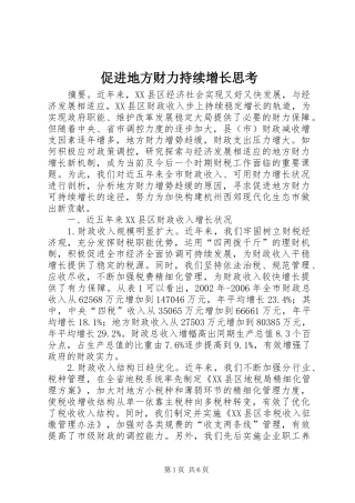 2024年促进地方财力持续增长思考