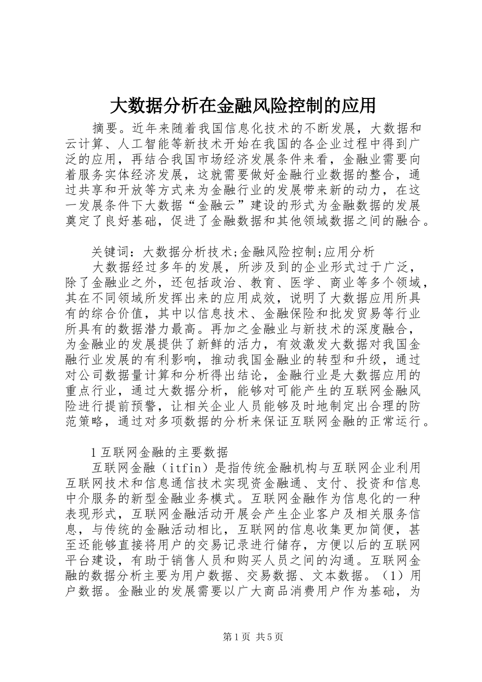 2024年大数据分析在金融风险控制的应用_第1页
