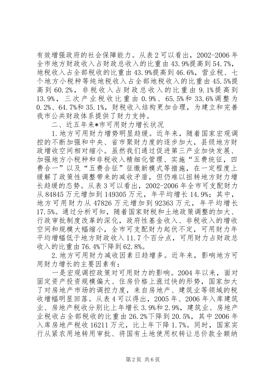 2024年促进地方财力可持续增长思考_第2页