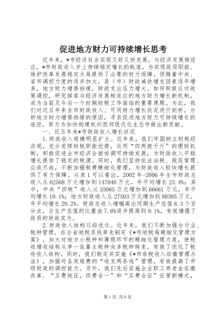 2024年促进地方财力可持续增长思考