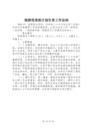 2024年旅游局党组计划生育工作总结