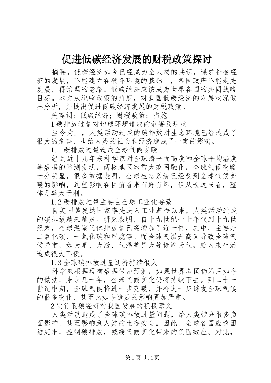 2024年促进低碳经济发展的财税政策探讨_第1页