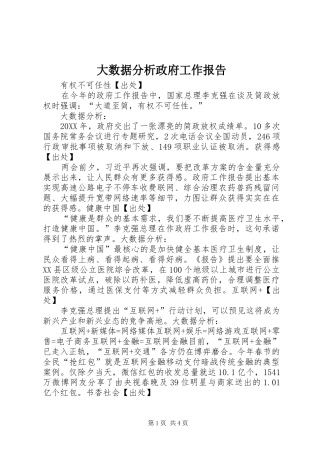 2024年大数据分析政府工作报告