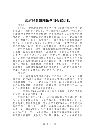 2024年旅游局党组理论学习会议致辞