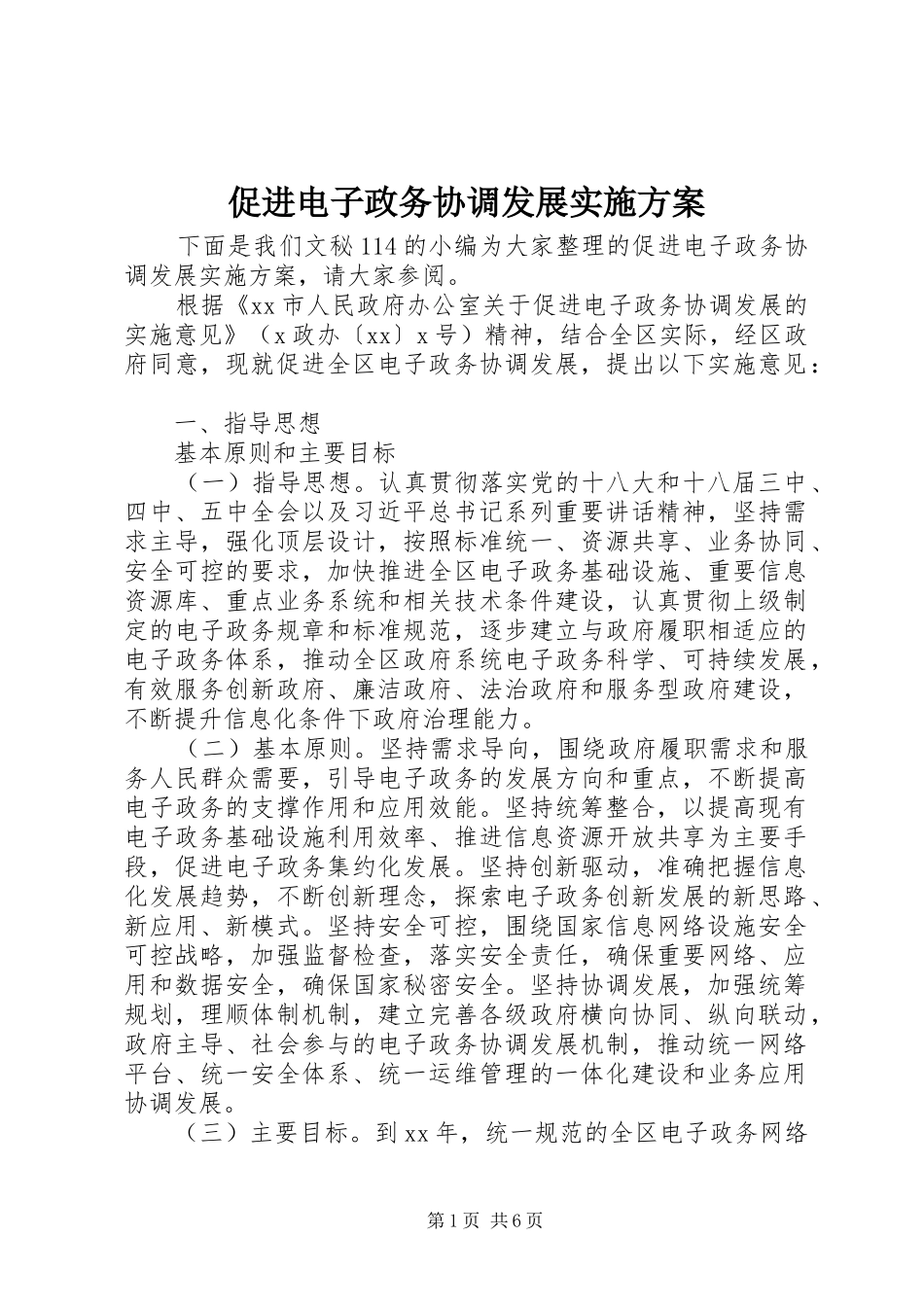 2024年促进电子政务协调发展实施方案_第1页