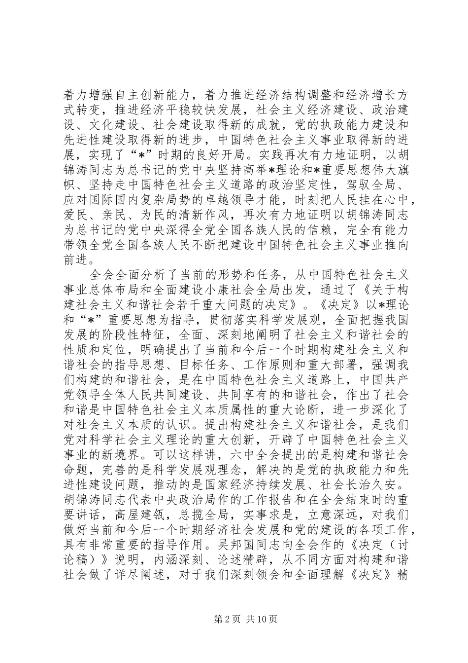 2024年旅游局党组理论学习致辞_第2页