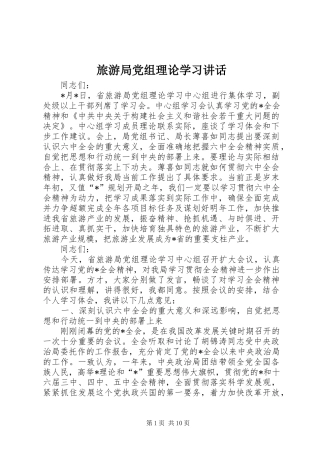 2024年旅游局党组理论学习致辞