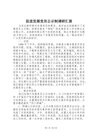 2024年促进发展党员公示制调研汇报