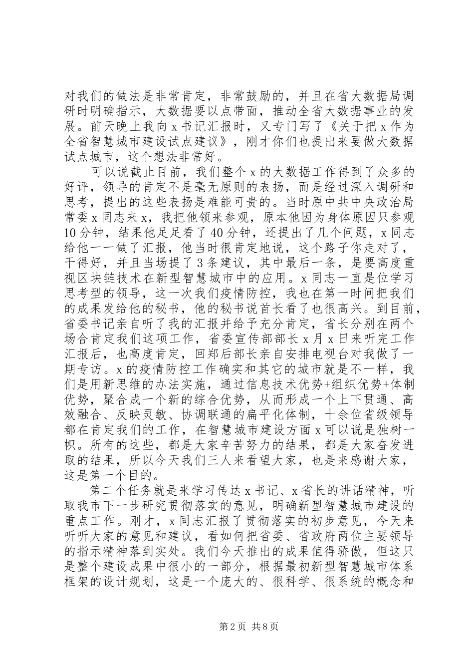 2024年大数据管理局调研座谈会上的致辞参考范文_第2页