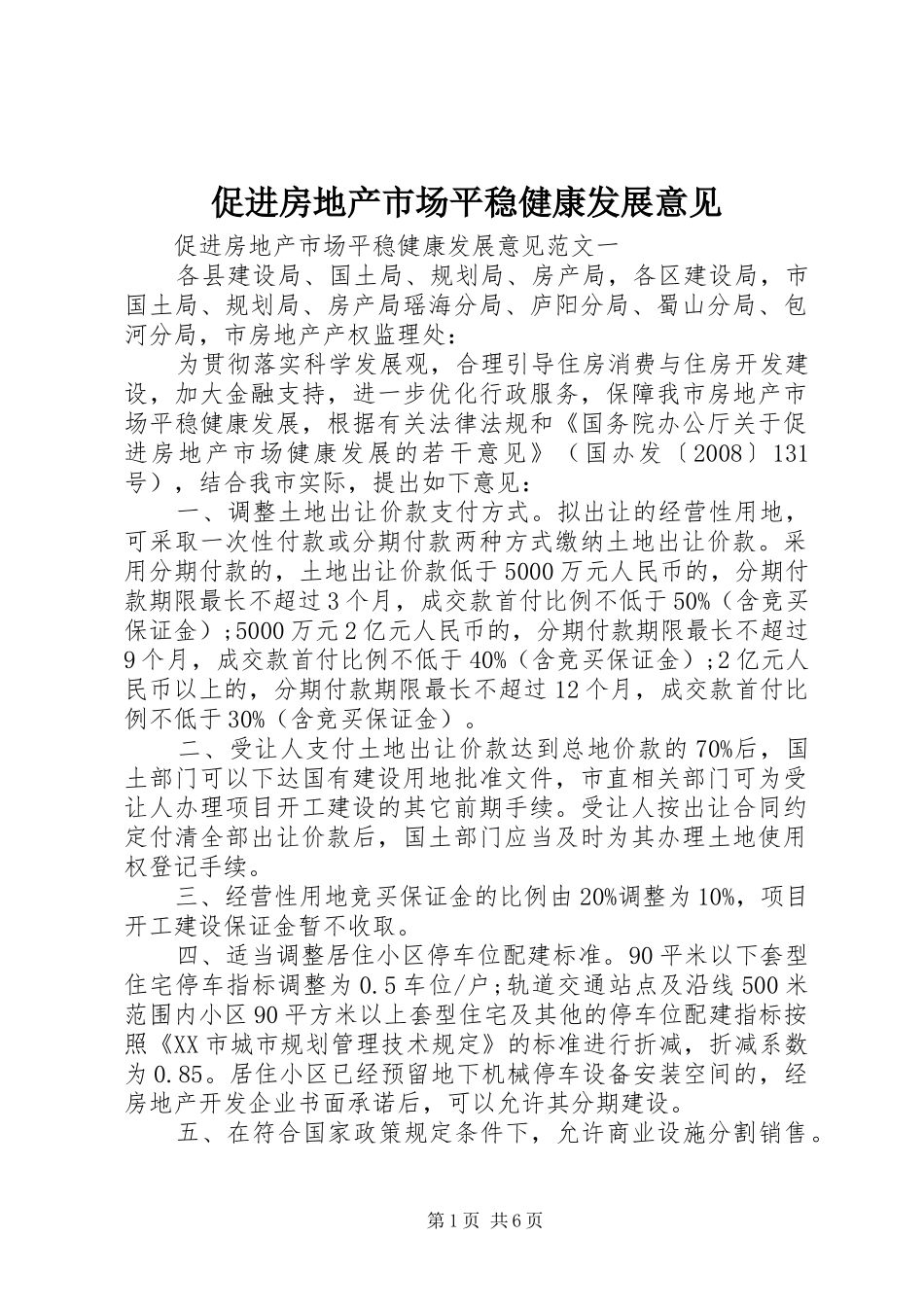 2024年促进房地产市场平稳健康发展意见_第1页