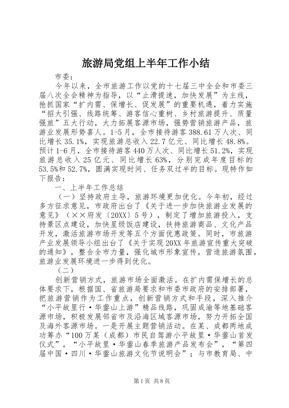 2024年旅游局党组上半年工作小结_第1页