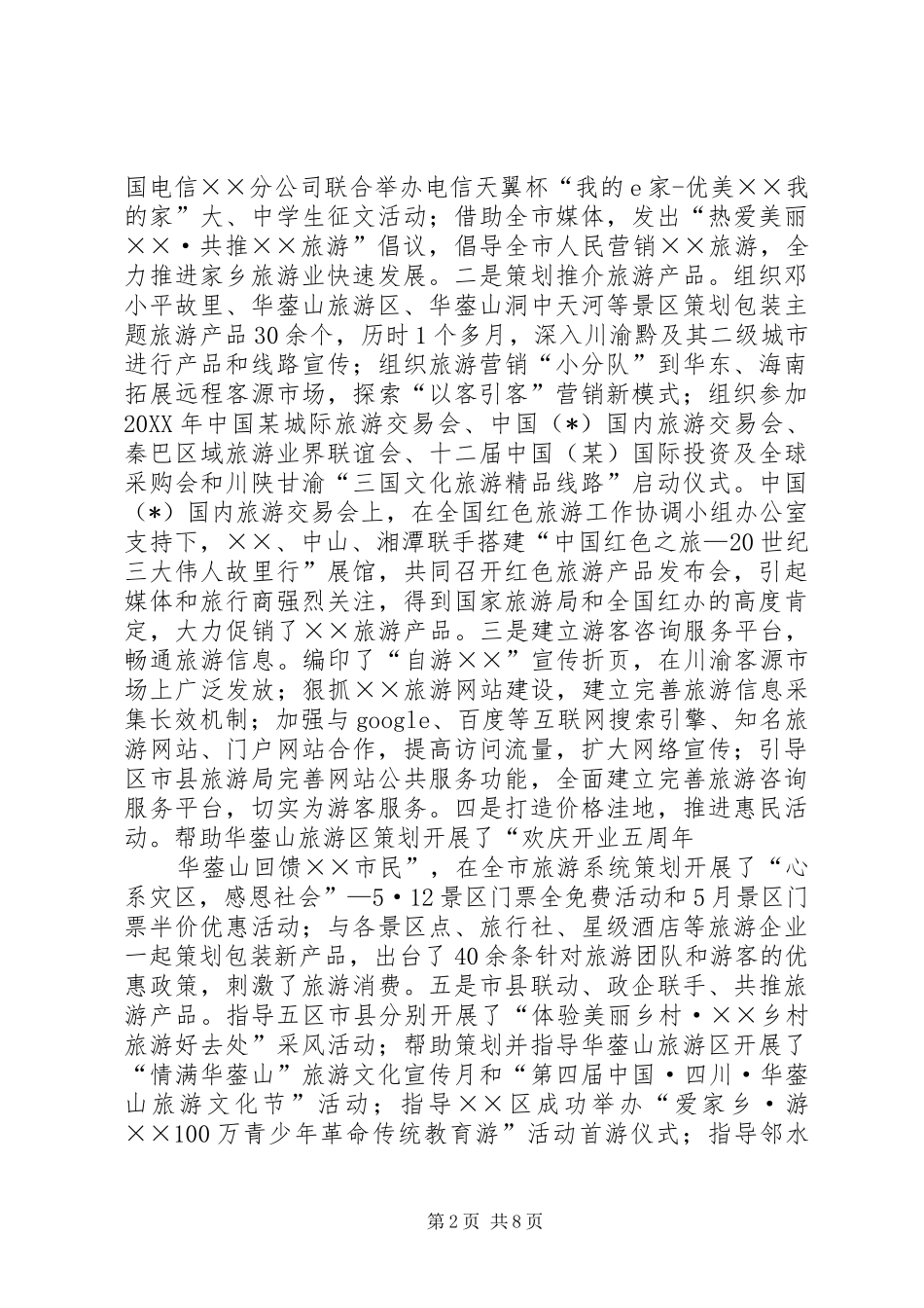 2024年旅游局党组上半年工作小结_第2页