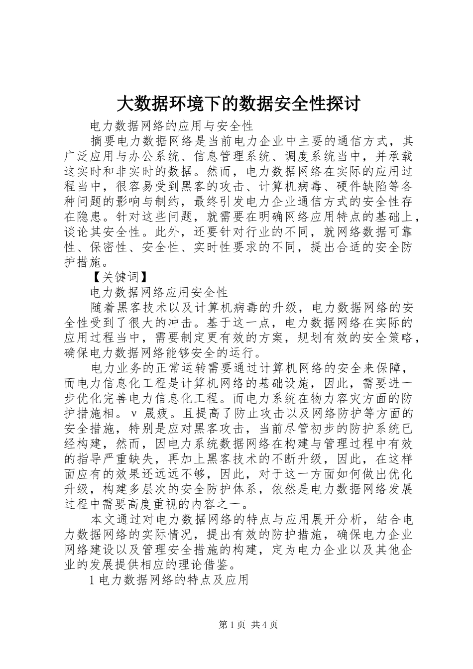 2024年大数据环境下的数据安全性探讨_第1页