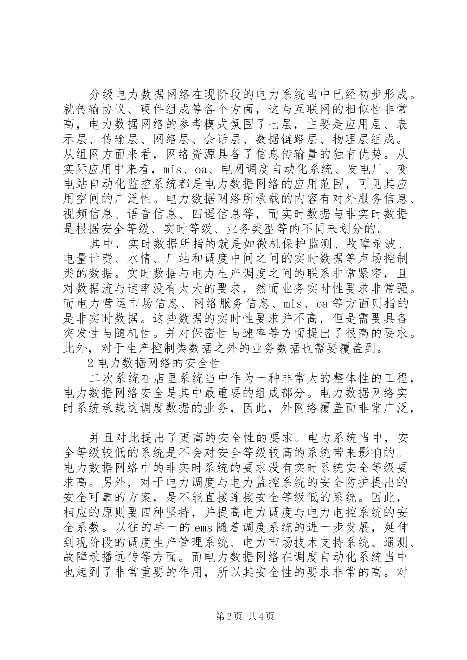 2024年大数据环境下的数据安全性探讨_第2页