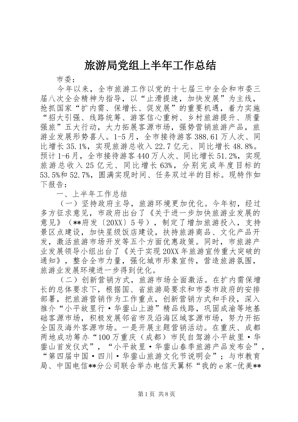 2024年旅游局党组上半年工作总结_第1页