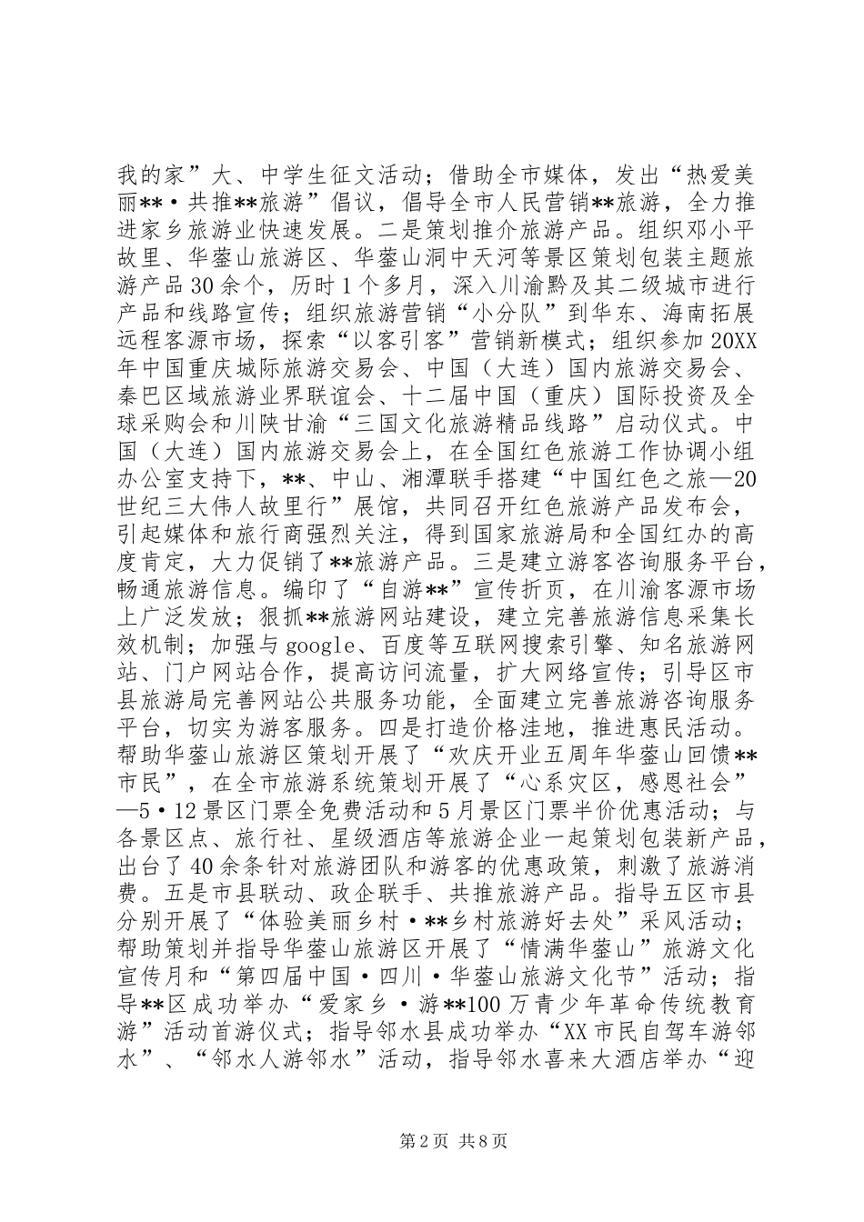 2024年旅游局党组上半年工作总结_第2页