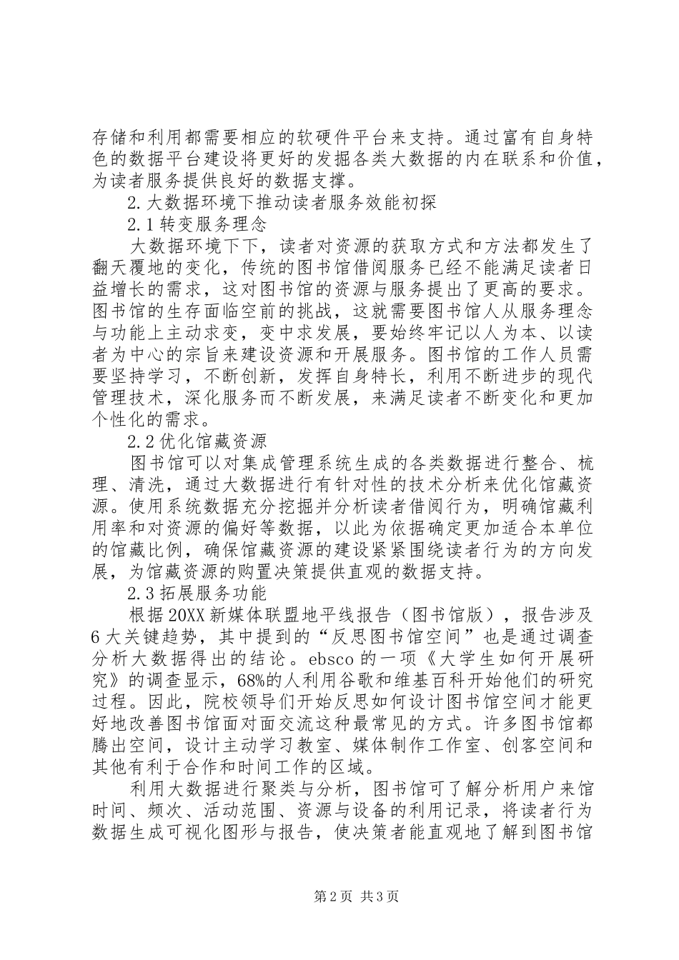 2024年大数据环境下图书馆读者服务转变_第2页