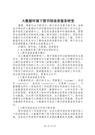 2024年大数据环境下图书馆读者服务转变