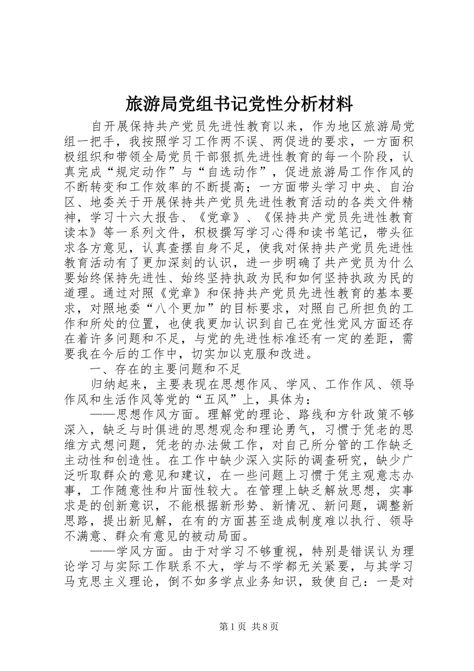 2024年旅游局党组书记党性分析材料_第1页