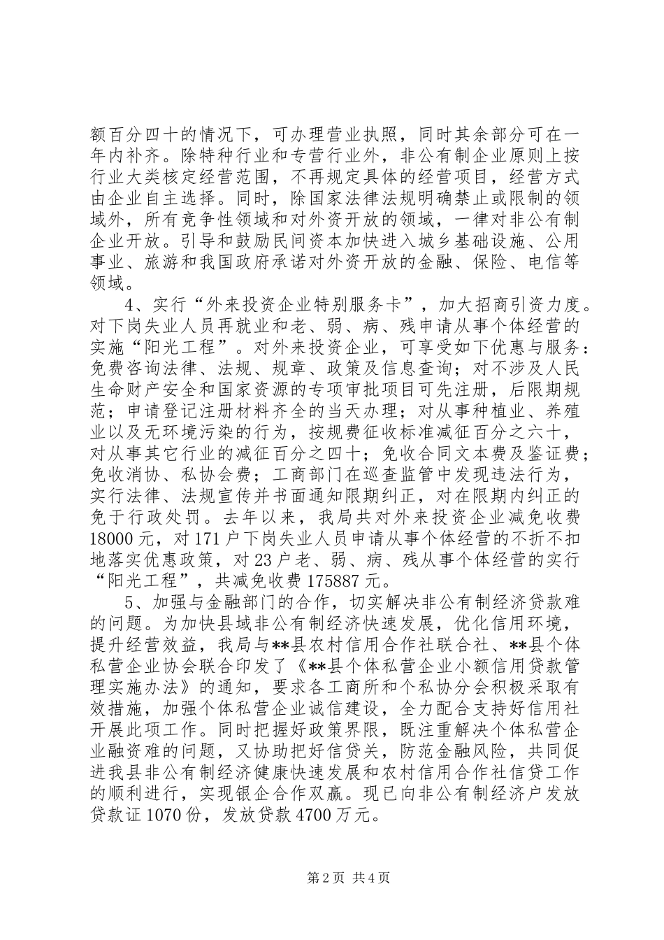 2024年促进非公有制经济发展的几点做法和体会_第2页