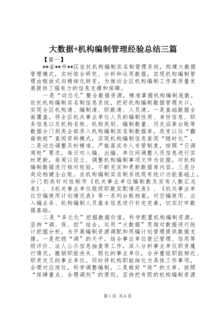 2024年大数据机构编制管理经验总结三篇_第1页
