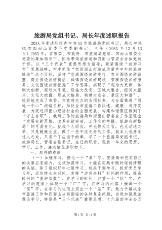 2024年旅游局党组书记局长年度述职报告