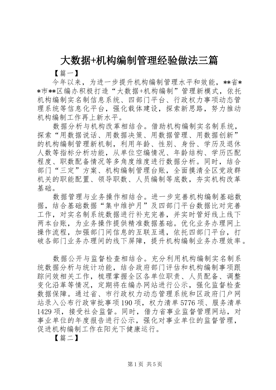 2024年大数据机构编制管理经验做法三篇_第1页
