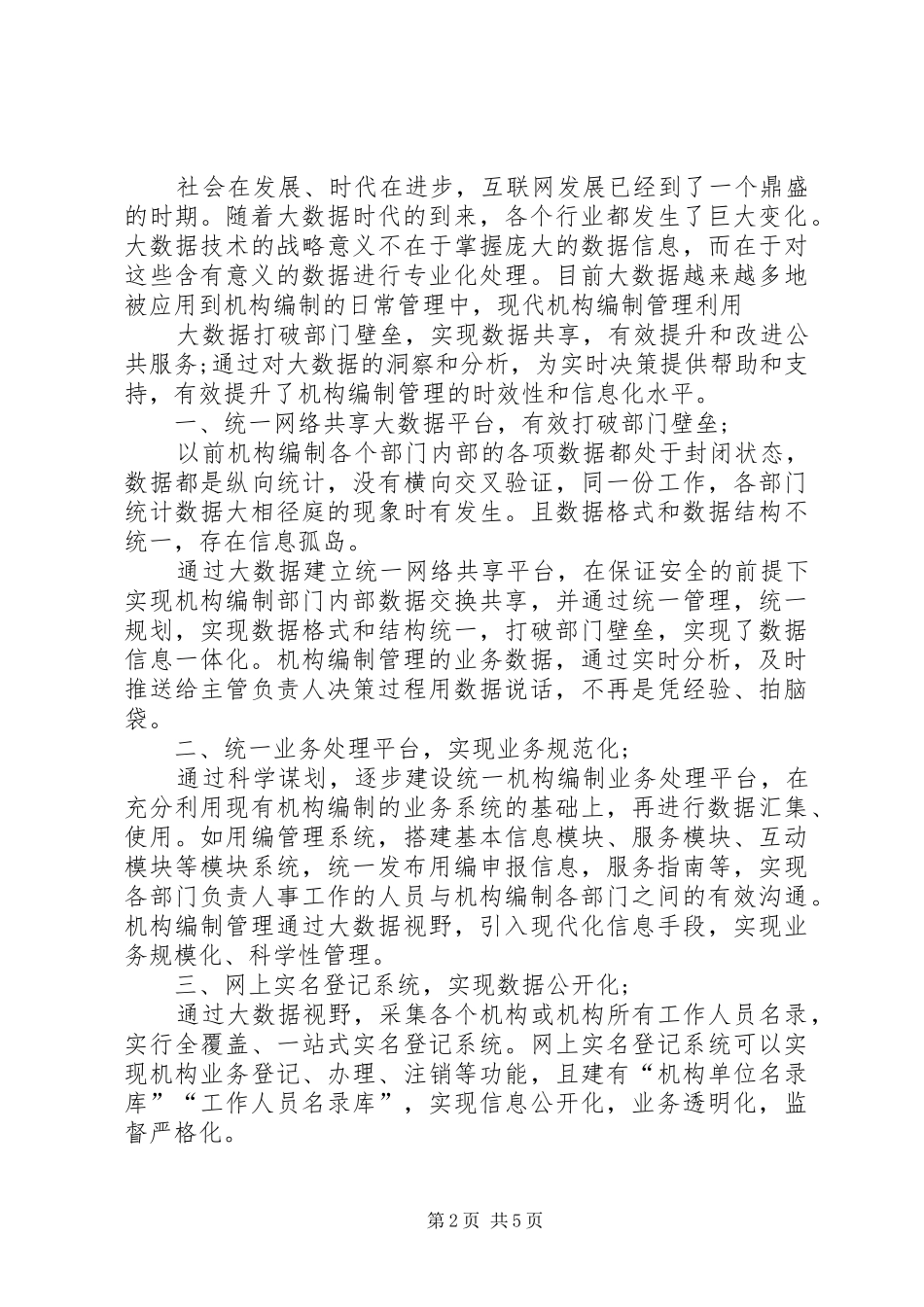 2024年大数据机构编制管理经验做法三篇_第2页