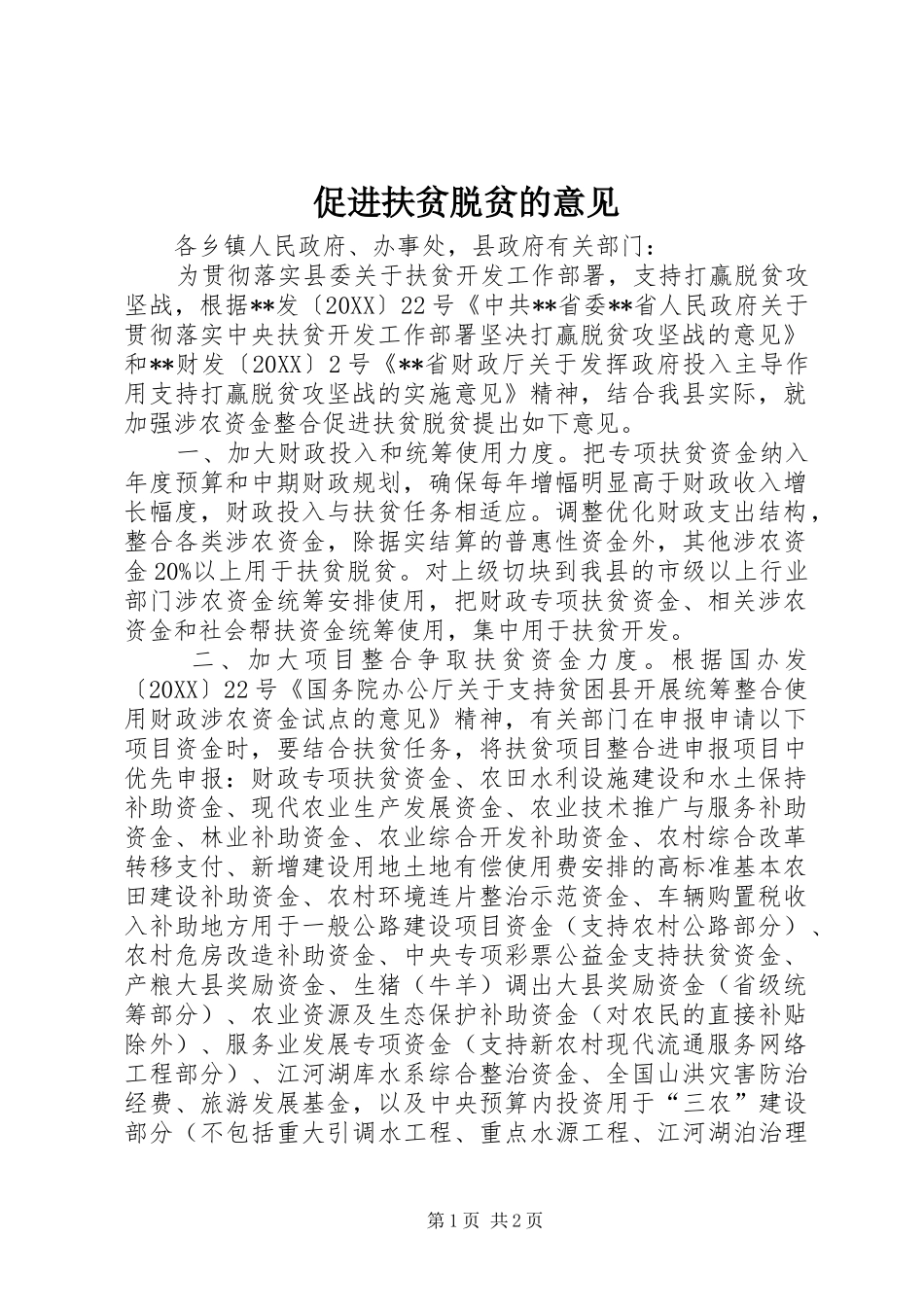 2024年促进扶贫脱贫的意见_第1页