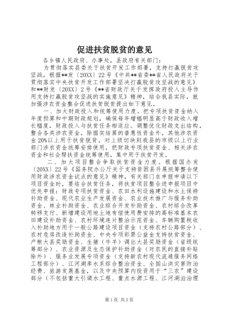 2024年促进扶贫脱贫的意见