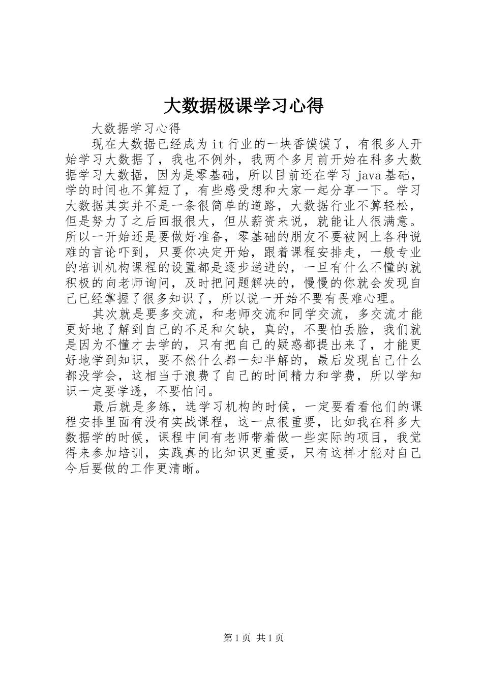 2024年大数据极课学习心得_第1页