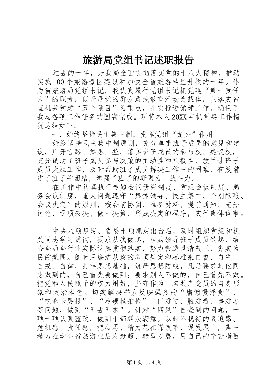 2024年旅游局党组书记述职报告_第1页