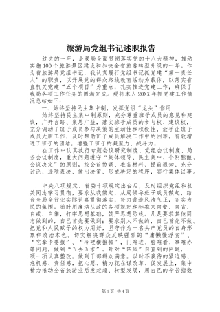 2024年旅游局党组书记述职报告