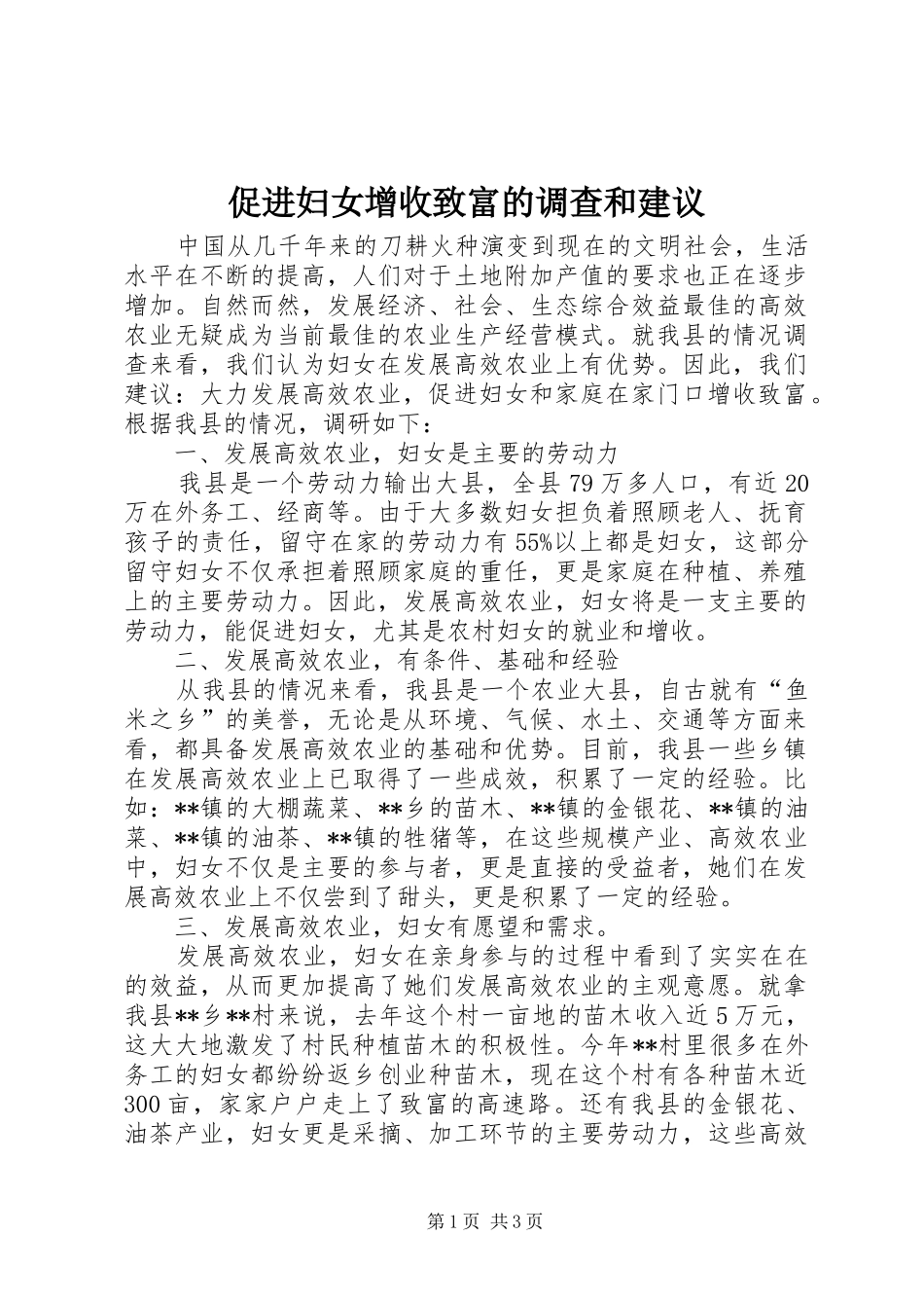 2024年促进妇女增收致富的调查和建议_第1页