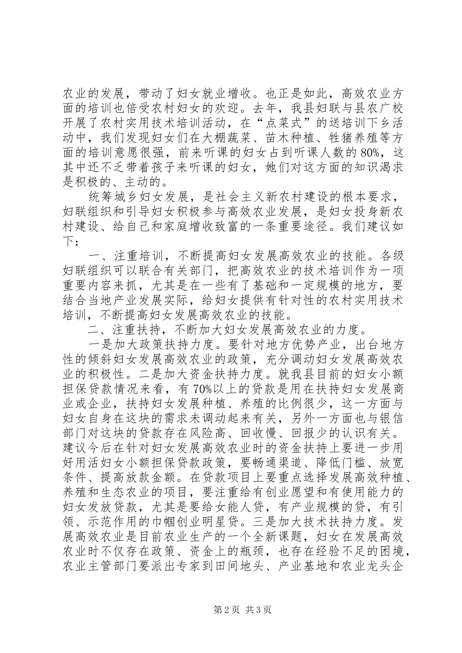 2024年促进妇女增收致富的调查和建议_第2页