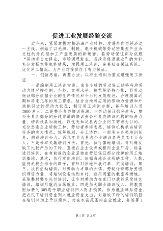 2024年促进工业发展经验交流