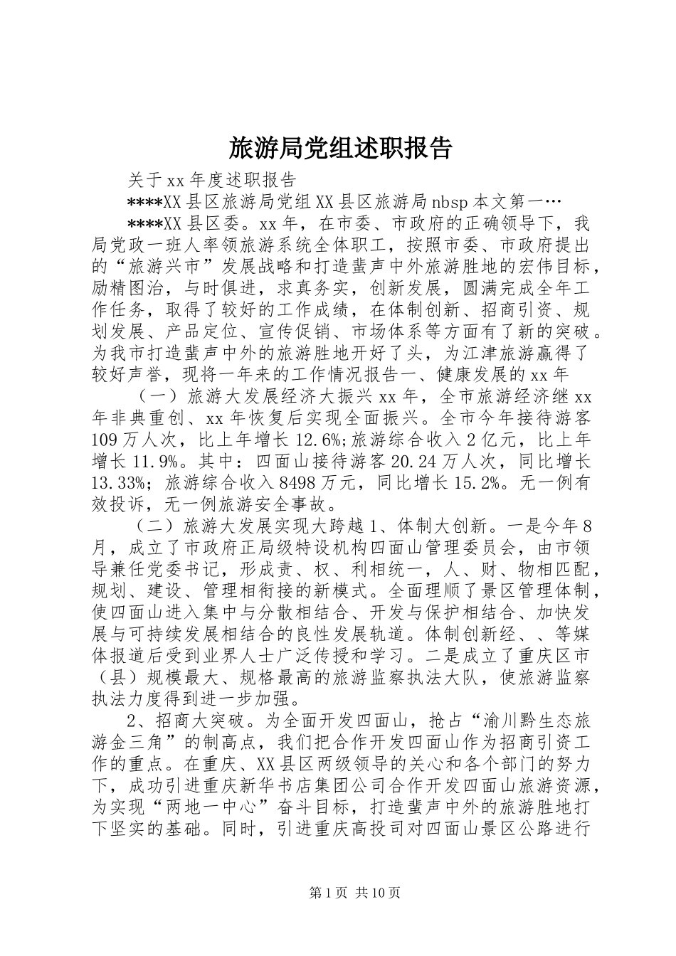 2024年旅游局党组述职报告_第1页