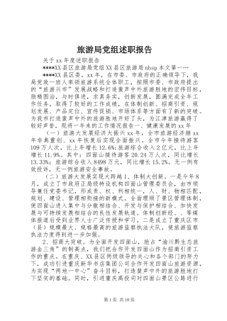 2024年旅游局党组述职报告