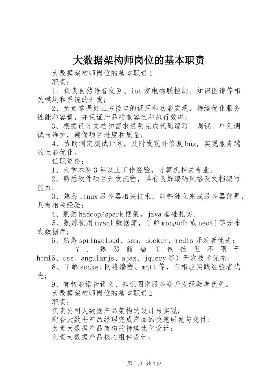 2024年大数据架构师岗位的基本职责_第1页